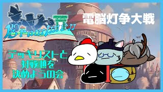 【電脳灯争大戦】直前だし、デッキリストとか対戦順とか考える会【MTGアリーナ】