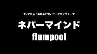 flumpool - ネバーマインド (Cover by 藤末樹/歌:HARAKEN)【フル/字幕/歌詞付】