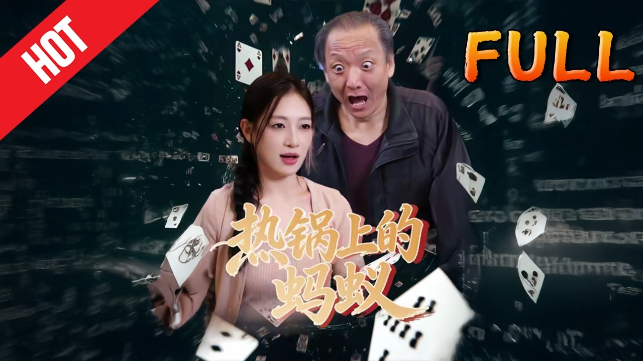 热锅上的蚂蚁：古装甜宠逆袭修仙，高清完结60集