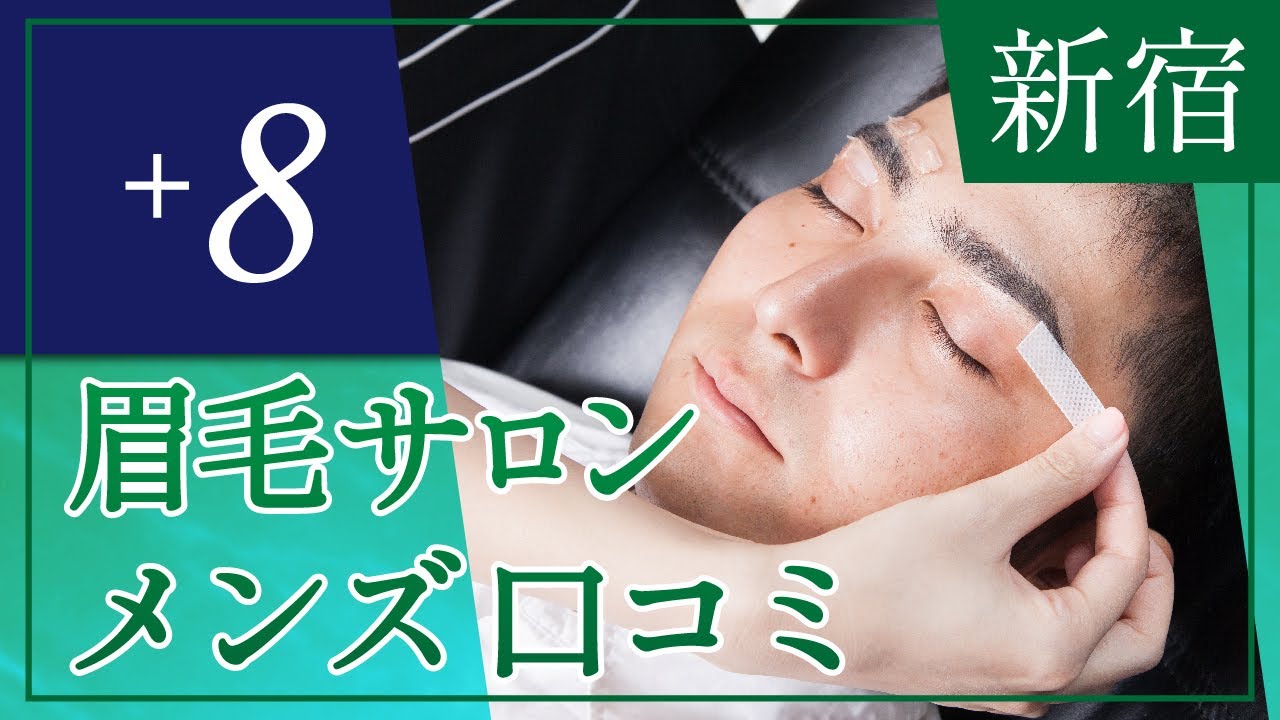新宿のメンズ眉毛サロン口コミで評判のプラスエイト Youtube