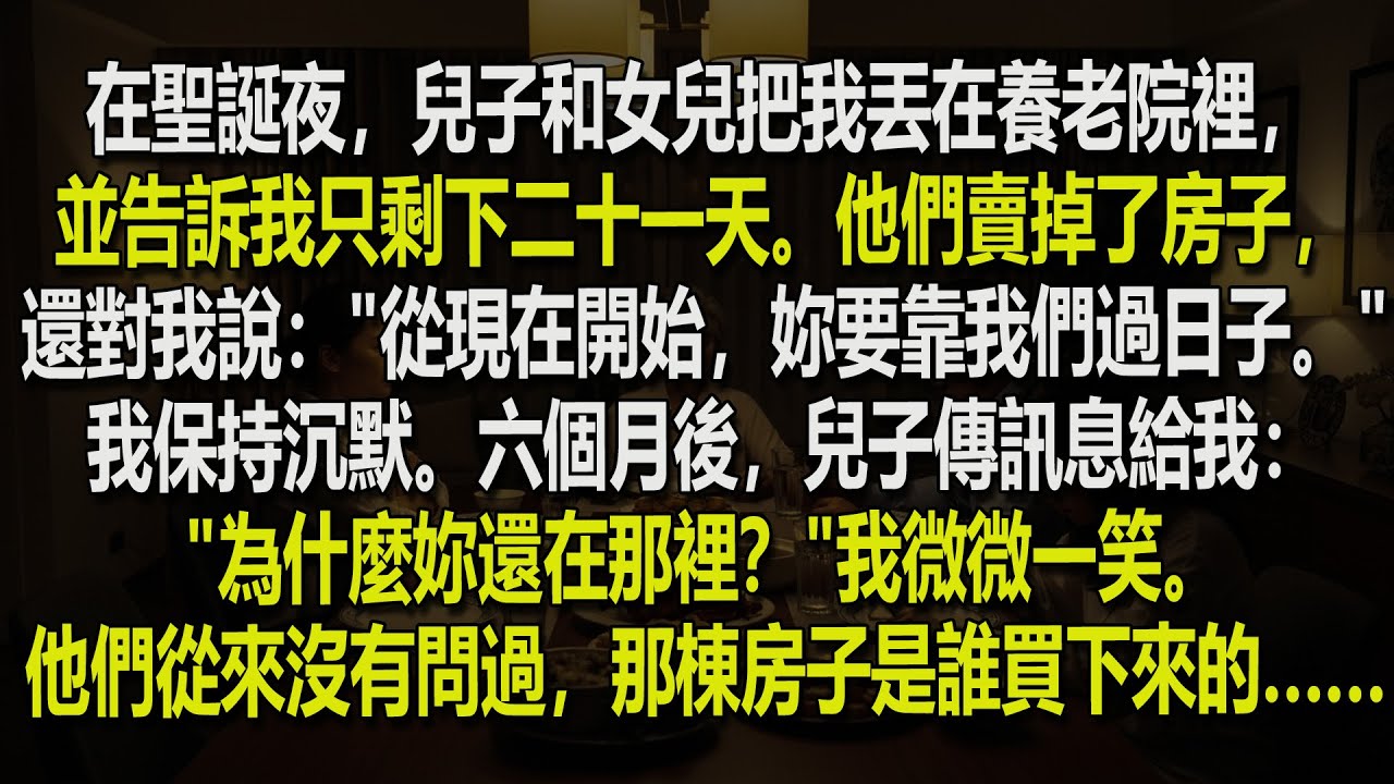 我的兒子和女兒在聖誕夜把我丟進安養院，只給了我 21 天……而我做了這件事…… 🎄😔