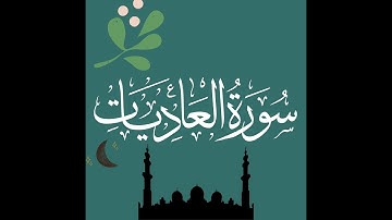 Surah Al-Adiyat (The Courser) 100 times Repeated |The Coursers Chargers War Horses | سورة العاديات,