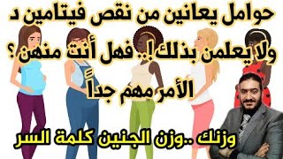 فيتامين د وعلاقته بوزن الجنين والتشوهات حسب دراسة كندية ومن هم الحوامل الأكثر عرضة لنقص فيتامين د؟