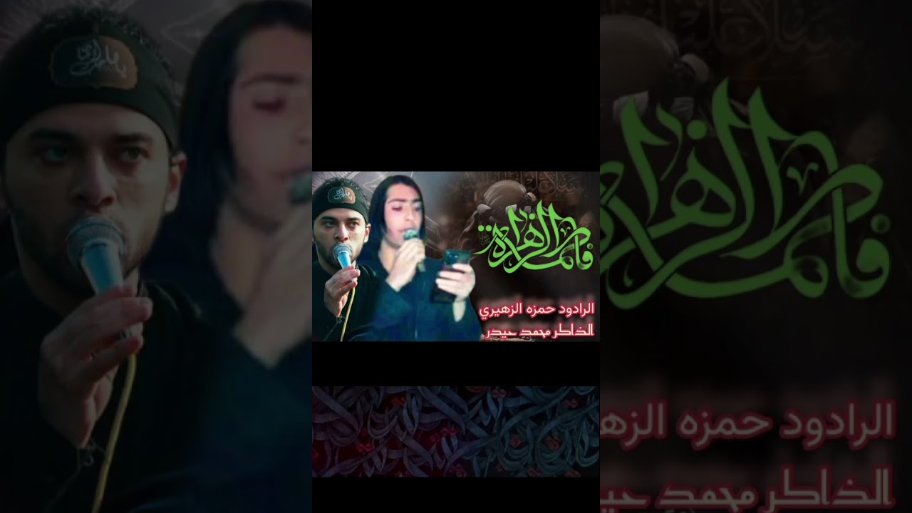 ملا حمزه الزهيريه شور جزع موكب مجانين السيده زينب مجلس عزه ايام الفاطمية الذاكر محمد حيدر 