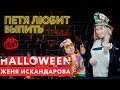 Петя любит выпить: Женя Искандарова - Halloween
