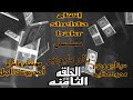 بالو مليونير الحلقة الثامنه 