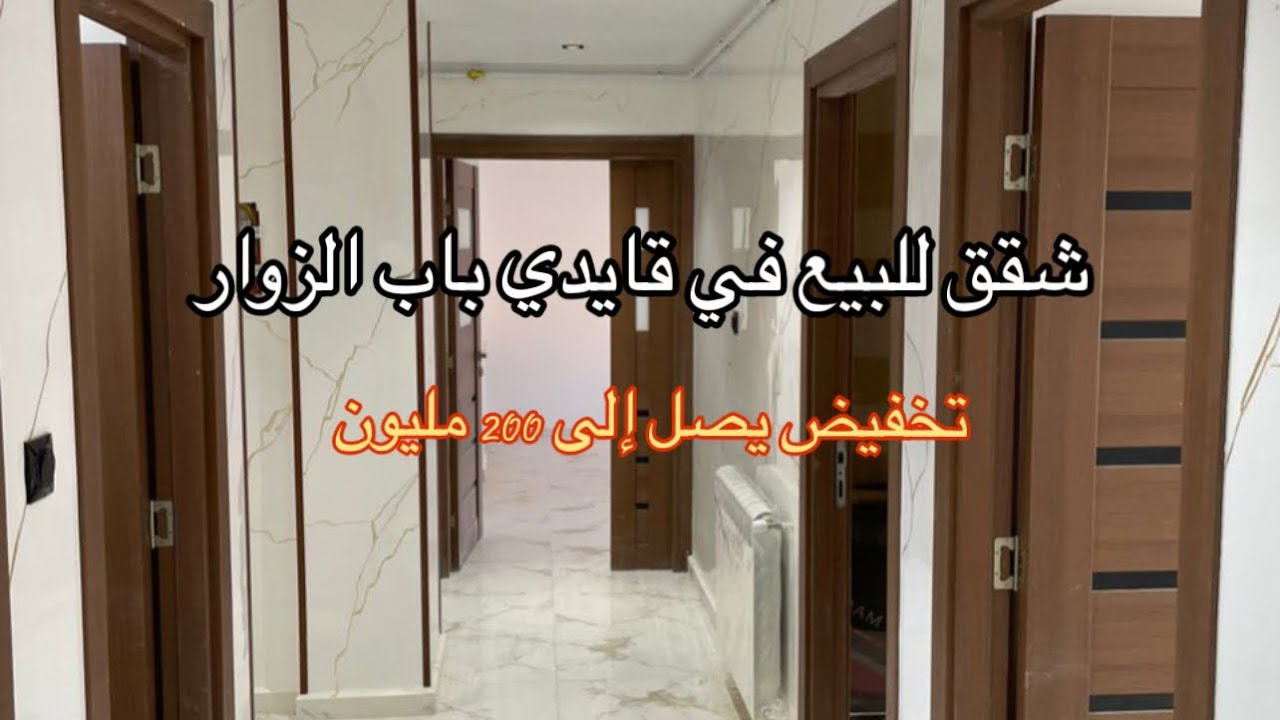 شقق فاخرة للبيع في  في قايدي باب الزوار بأسعار تبدأ من 1,88 مليار رقم الترقية العقارية 0557129551