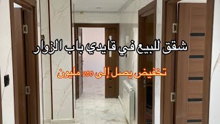 شقق فاخرة للبيع في  في قايدي باب الزوار بأسعار تبدأ من 1,88 مليار رقم الترقية العقارية 0557129551