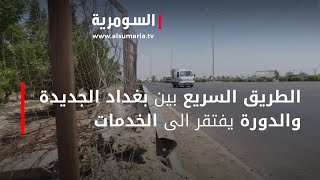 الطريق السريع بين بغداد الجديدة والدورة يفتقر الى الخدمات