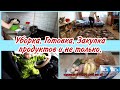 Уборка// Готовка// Закупка продуктов и не только// Мотивация на уборку и готовку //