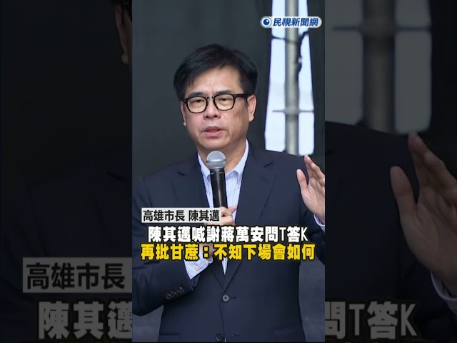 快新聞／陳其邁火力狠酸！喊謝蔣萬安問T答K　再批丟甘蔗：不知下場會如何
