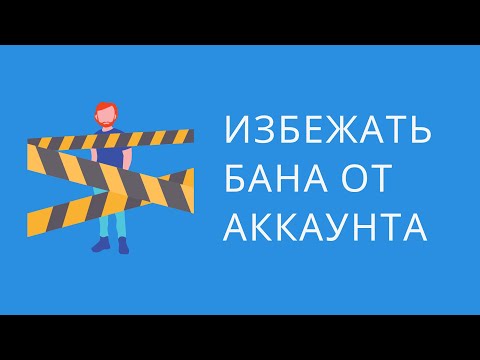 Как избежать блокировки аккаунта Вконтакте. Как обойти блокировку и бан от Вконтакте