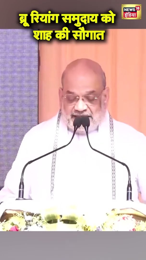 Amit Shah का 'मिशन पूर्वोत्तर', 700 करोड़ की पुनर्वास परियोजना का शिलान्यास | Tripura | #shorts