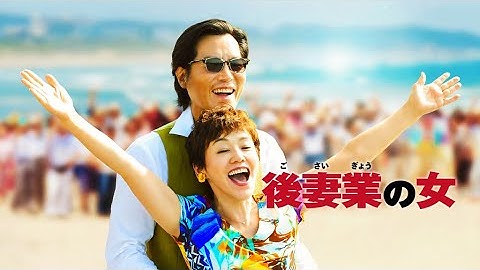 映画『後妻業の女』予告　出演：大竹しのぶ／豊川悦司