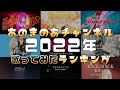 【舞乃空】2022年再生回数TOP5!【歌ってみた】