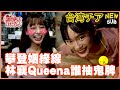 [SUB]樂天VS.味全龍會外賽!Queena攀登姻緣線找到真命天子?!林襄リンシャン攻頂竟抽到鬼牌! 威廉沈歡樂送@williamexpress【網路獨家EP144】20231215 #台湾チア