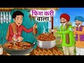 10 रुपये की थाली का राज \ Hindi moral story / Hindi Kahani #story #hindikahanian