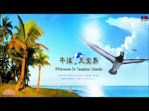《午後的天堂島 ☆ Afternoon In Paradise Islands》（全專輯）1:05:58 adlı videoyu YouTube'da izle