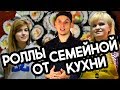 Семейная кухня. Обзор на видео "Ну, оОчень вкусные - Роллы или ... суши"