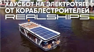 Хаусбот с электродвигателями от судостроителей Real Ships #houseboat #хаусбот