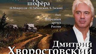 Дмитрий Хворостовский - Песенка фронтового шофёра