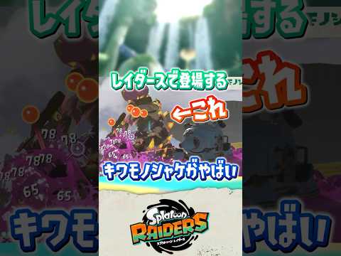 【ゲテモノじゃないよ】レイダースで新たに登場するキワモノシャケ3匹！【スプラトゥーンレイダース】 #shorts  #スプラ
