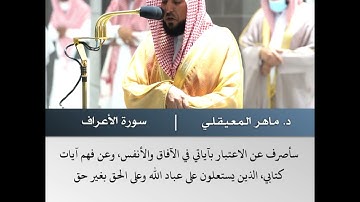 قال رب أرني أنظر إليك - تلاوة من سورة الأعراف - الشيخ د.ماهر المعيقلي | 30 محرم 1443