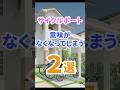 サイクルポートの意味がなくなってしまうケース2選