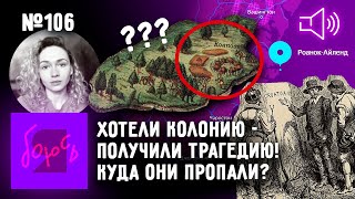 📍 Роанок — исчезнувшая колония в США, захватчики или друзья, история и новые теории