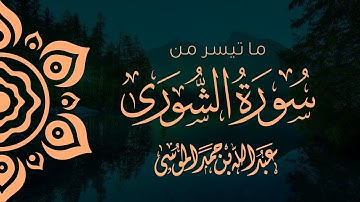 (الله لطيف بعباده) | عبدالله الموسى | ما تيسر من سورة الشورى من صلاة التراويح لشهر رمضان ١٤٤٤هـ