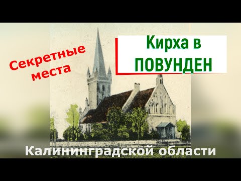 Кирха Повунден (Храброво) Калининградская область секретные места история