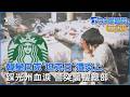 踩「光州事件」紅線! 南韓星巴克「坦克日」促銷標語惹禍 總部遭警搜索｜TVBS聊國際PODCAST