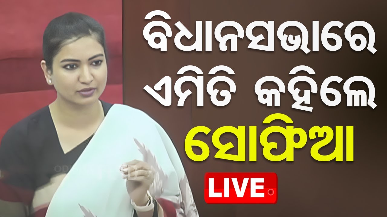 Live | ବିଧାନସଭାରେ ଏମିତି କହିଲେ ବିଧାୟିକ ସୋଫିଆ | Odisha Assembly | MLA Sofia Firdous