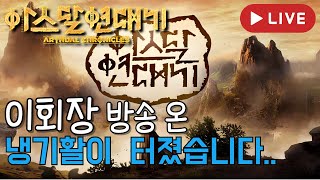 [아스달연대기 5/14] 서포터등록 하시고 쿠폰 받아가세요 제발 아직도 3백장 남았어요  #불도그 #수삼티비 #빅보스 #코인왕알트 #아스달연대기