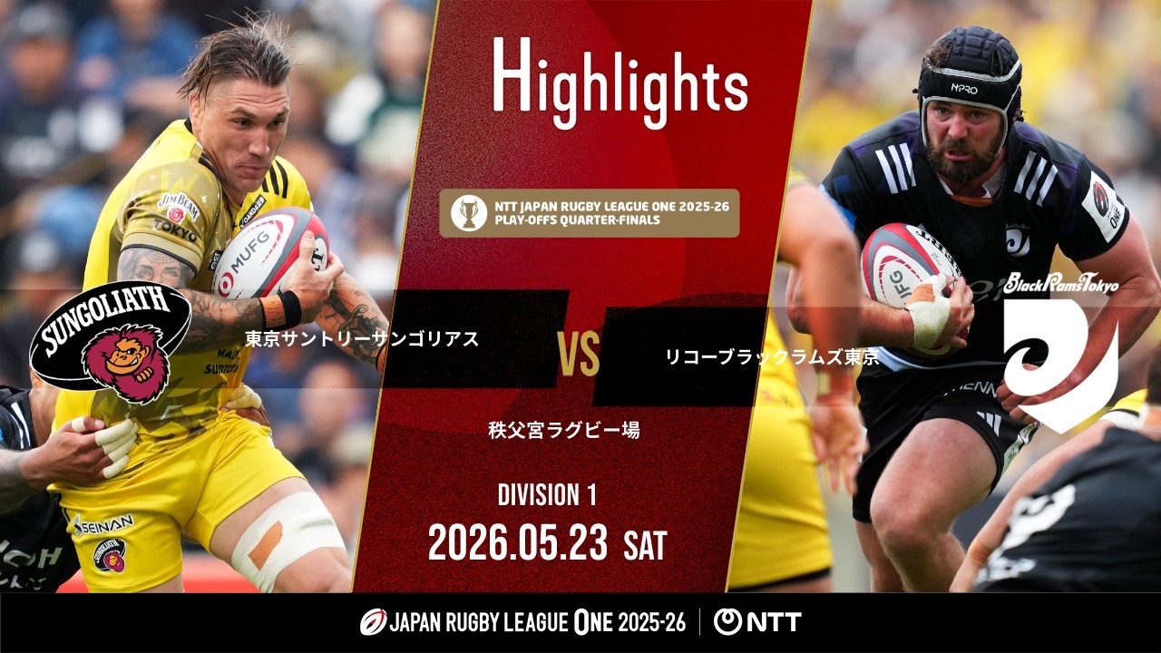 サントリー　ラグビー Official Highlights] Tokyo SG vs BR Tokyo | NTT League One 2025-26