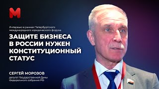 Сергей Морозов в рамках ПМЮФ: Защите бизнеса в России нужен конституционный статус