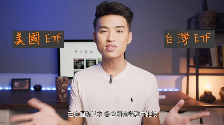 投資ETF 台灣和美國？差異？ - 天天要聞