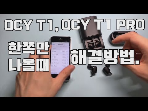 QCY T1, QCY T1 PRO 이어폰이 한쪽만 나올때 해결방법!!! 페어링 끊겼을때 해결방법. 간단합니다!!!