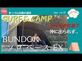 千葉北の海、沖に出られず〜BUNDOK ソロ ベース EX でグルキャン〜