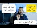 طلاب البكالوريا تختار مادة علم النفس ولا اللغات احذر وخلي بالك قبل ما تختار