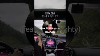 드라이브 감성플리# 코드쿤스트  - 이불(Feat.빅나티)
