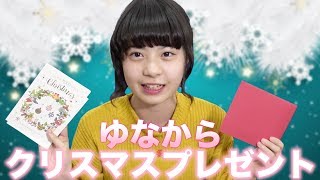 【プレゼント企画！】ゆなからクリスマスプレゼント送ります！
