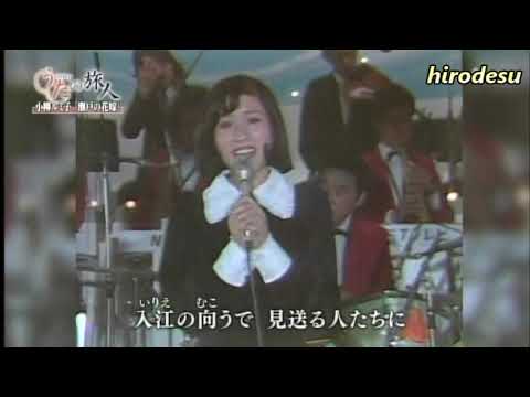 瀬戸の花嫁　小柳ルミ子
