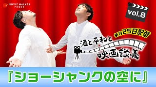 #8 アルピーが冤罪で捕まるならなんの罪？『ショーシャンクの空に』をアルピーがざっくばらんに語る【酒と平和と映画談義】