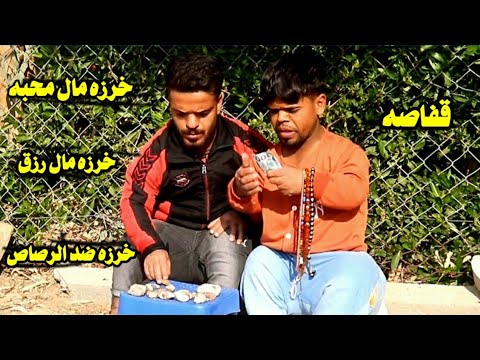 تحشيش الدعابله يبيعون خرز مال رزق ومحبه