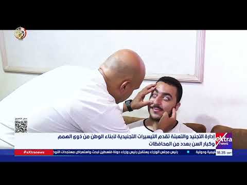 إدارة التجنيد والتعبئة تقدم التيسيرات التجنيدية لأبناء الوطن من ذوي الهمم وكبار السن