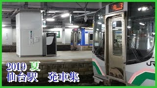 【仙台の車両大集合！】仙台駅　発車集　(JR線・仙台空港アクセス線・地下鉄線)