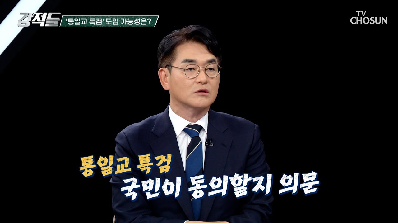 특검 정국으로 만들던 與 통일교 특검에선 내로남불 TV CHOSUN 251220 방송 | [강적들] 619회 | TV조선