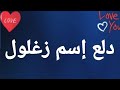دلع إسم زغلول دلع زغلول زغلول زغلول دلع دلع الاسماء 