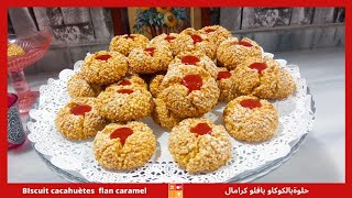 Biscuit sec au flan caramel et cacahuètes حلوة جافة بالكوكاو والفلو كرامال وصفة قديمة سهلة وناجحة